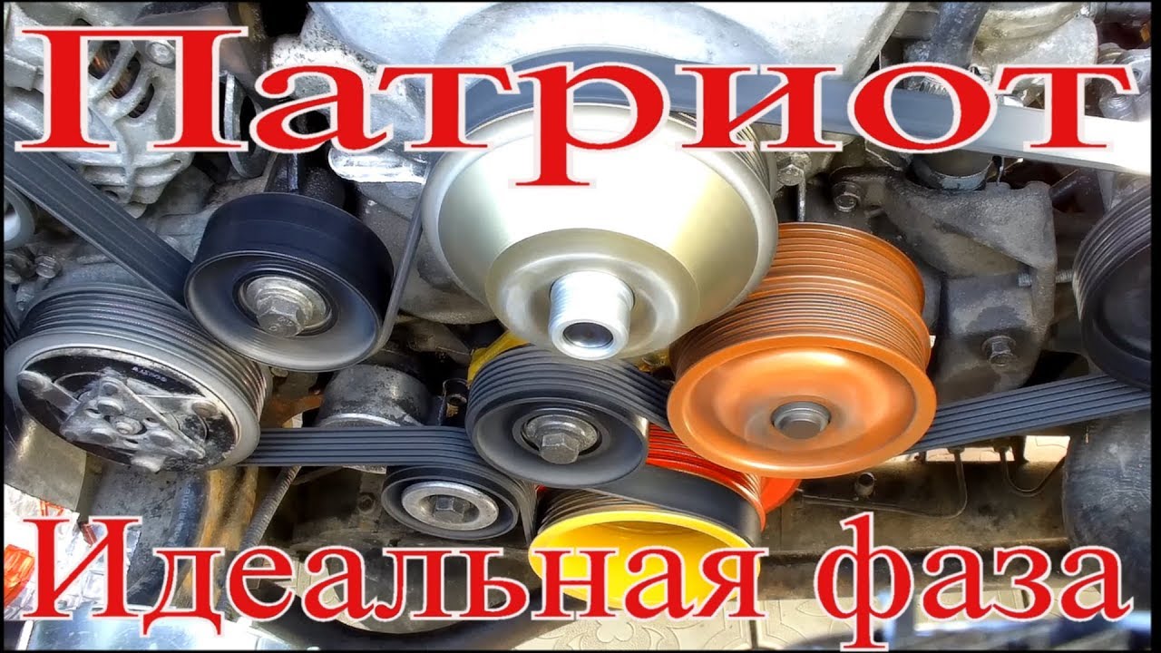 Уаз Патриот! Идеальная фаза! Ошибки установки меток ГРМ . Убрал нейтрализатор! Отлично!!!