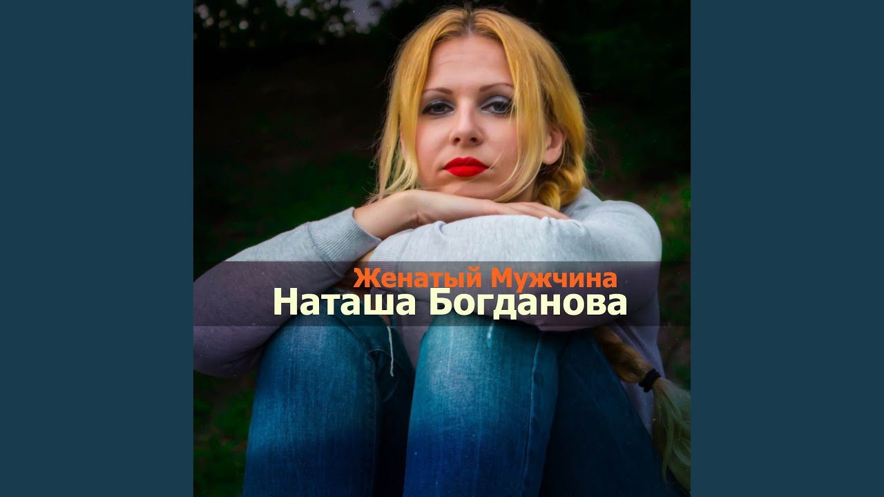 Женатый мужчина