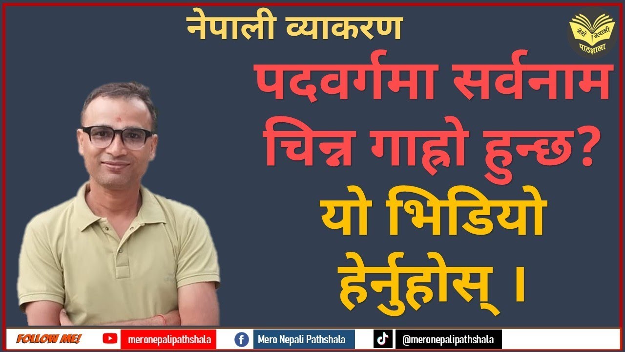 Nepali Byakaran: Sarbanam | सर्वनामको परिभाषा, प्रकार र पहिचान