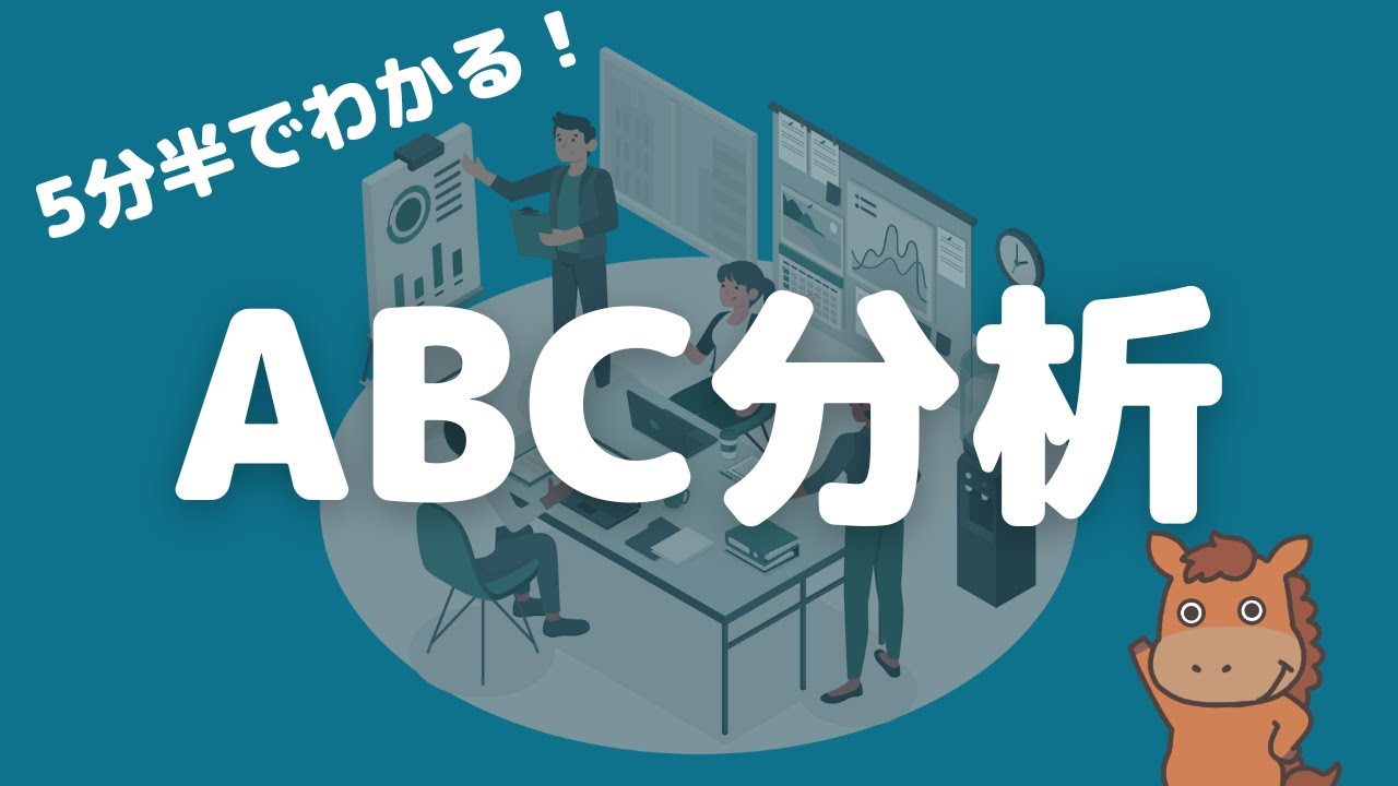 【5分半で分かる】ABC分析について解説！