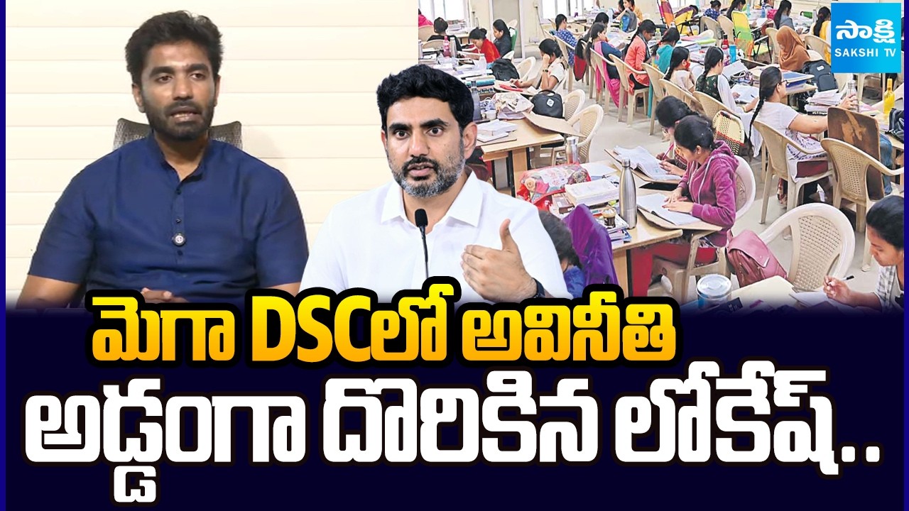 లోకేష్ డ్రామాలు.. | Margani Bharat Slams Nara Lokesh about Scam In Mega DSC | Chandrababu  @SakshiTV