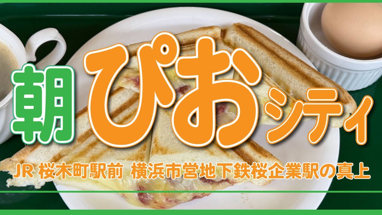 【喫茶 花壇】ホットサンドセット（コンビーフ）【桜木町 ぴおシティ地下2階】横浜朝めしチャンネル【朝ぴおシティ】
