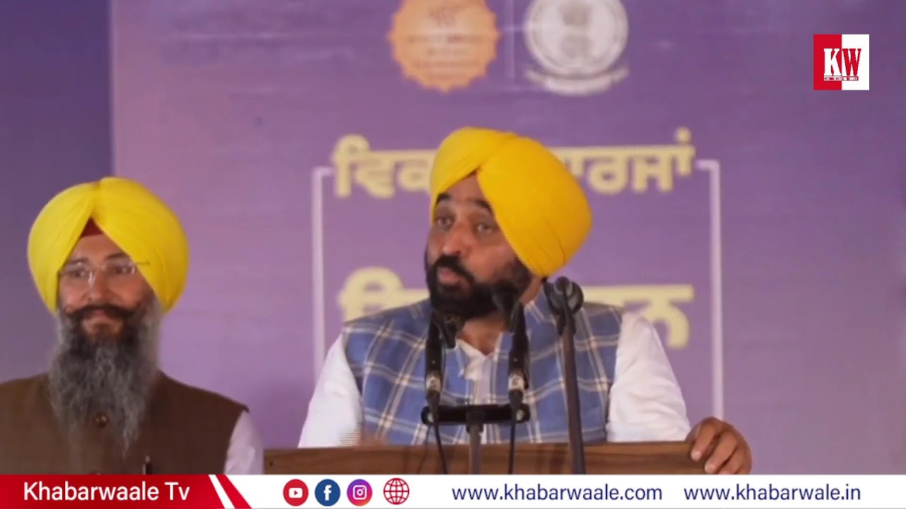 ਵੱਖ-ਵੱਖ ਵਿਕਾਸ ਪ੍ਰੋਜੈਕਟਾਂ ਦੇ ਨੀਂਹ ਪੱਥਰ ਰੱਖਣ ਮੌਕੇ CM ਭਗਵੰਤ ਮਾਨ, ਕਾਦੀਆਂ ਤੋਂ LIVE