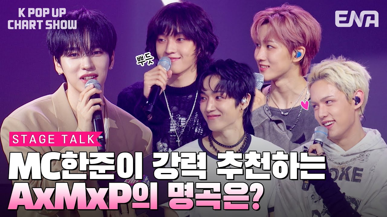 [EN/JP] AxMxP 무대토크ㅣENA 케이팝업 차트쇼ㅣENA250926 방송