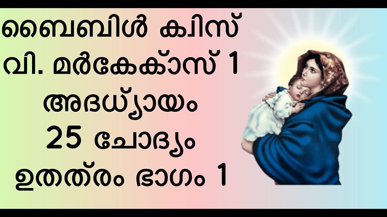 Библейская викторина по Евангелию от Марка, глава 1. Вопрос и ответ. 25 вопросов. Библейская викт...
