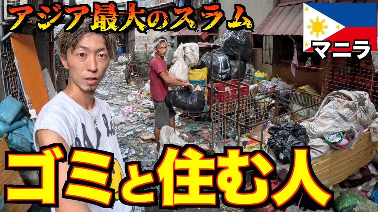 【ゴミスラム】マニラ中のゴミが集められるスラム街に１人で潜入してみた。スモーキーマウンテン。