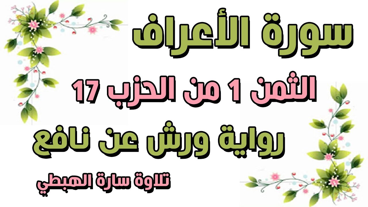 سورة الأعراف | الثمن الأول _ 1_ الحزب 17 مكرر | رواية ورش | قال الملا  سارة الهبطي | surat AlA'raaf
