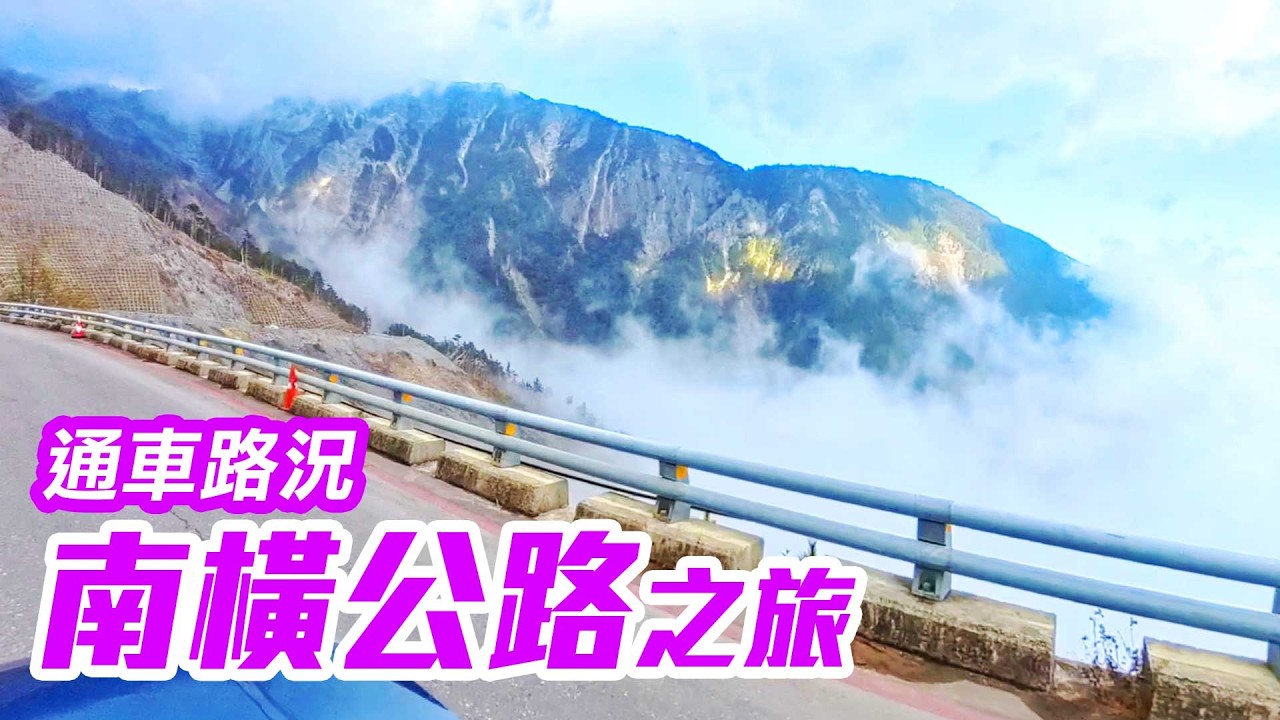 【高雄台東】南橫公路之旅，從高雄甲仙到台東池上「最新最完整路況」Southern Cross-Island Highway Taiwan