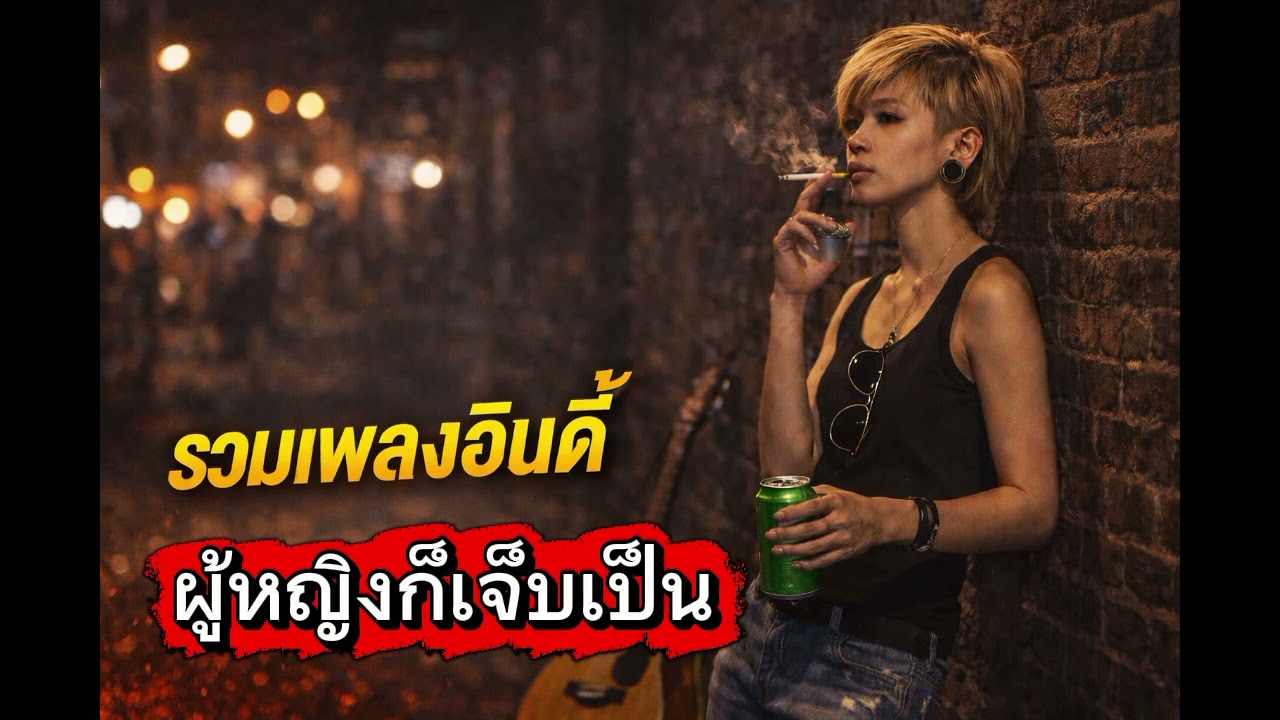 รวมเพลงอินดี้ผู้หญิงก็เจ็บเป็น | เพลงเศร้าคนโดนทิ้ง ฟังยาวๆ