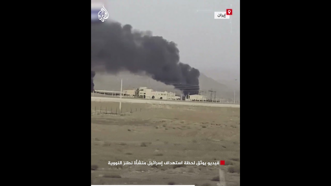 فيديو يوثق لحظة استهداف إسرائيل منشأة نطنز النووية