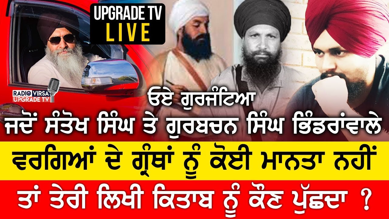 ਗੁਰਜੰਟਿਆ!ਜਦੋਂ ਸੰਤੋਖ ਸਿੰਘ ਤੇ ਗੁਰਬਚਨ ਸਿੰਘ ਵਰਗਿਆਂ ਦੇ ਗ੍ਰੰਥਾਂ ਨੂੰ ਕੋਈ ਮਾਨਤਾ ਨਹੀਂ ਤਾਂ ਤੇਰੀ ਲਿਖੀ ਕਿਤਾਬ...