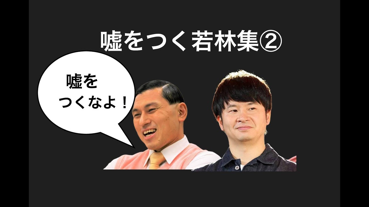 嘘をつく若林集②【オードリーのオールナイトニッポン】