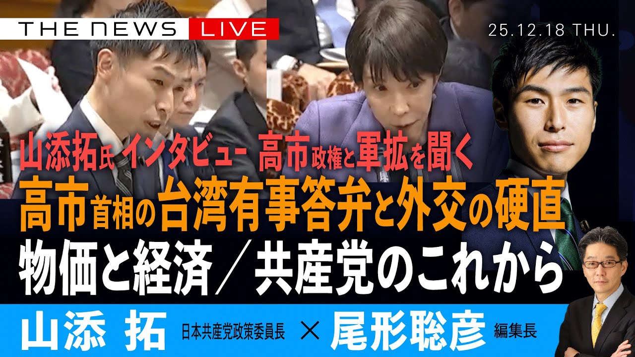 山添拓氏、インタビュー／高市政権の外交不全、経済どうする／共産党のこれから(山添拓❎尾形聡彦)【12/18(木) 15:45~ ライブ】