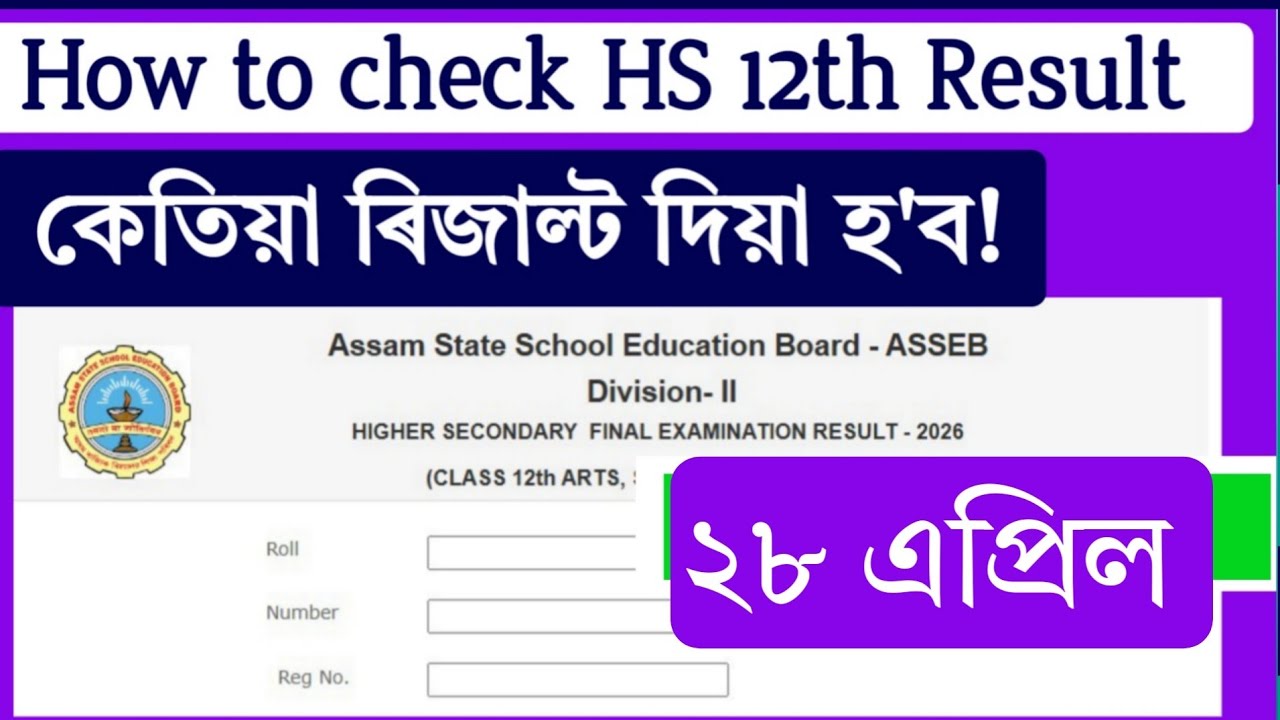 How to check assam HS Final Exam Result 2026 || HS 2nd Year Result date 2026