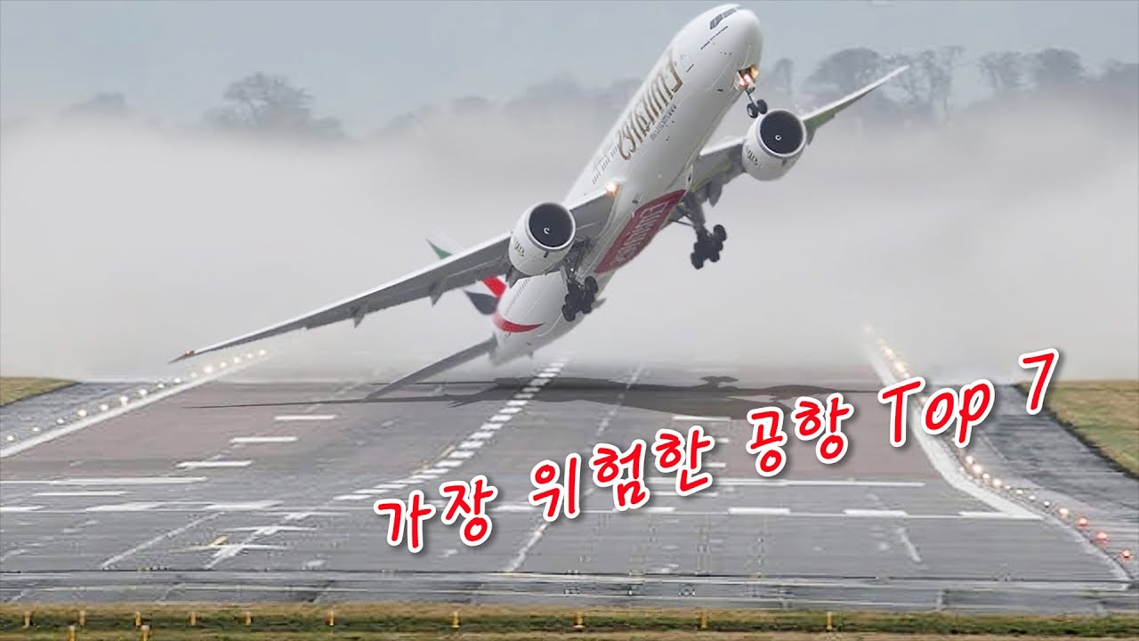세상에서 가장 위험한 공항 7선 (위대한 조종사) - 7 most dangerous airports in the world
