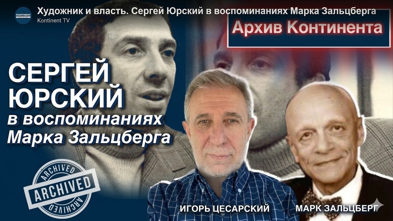 Архив ТВ клуба Континент. К дню рождения Сергея Юрского.