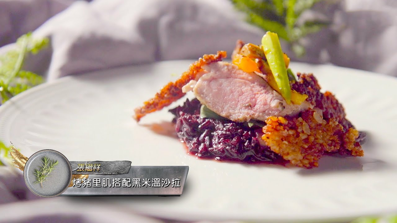 料理食堂│張繼祥-烤豬里肌搭配黑米溫沙拉│食譜 DIY│料理之王