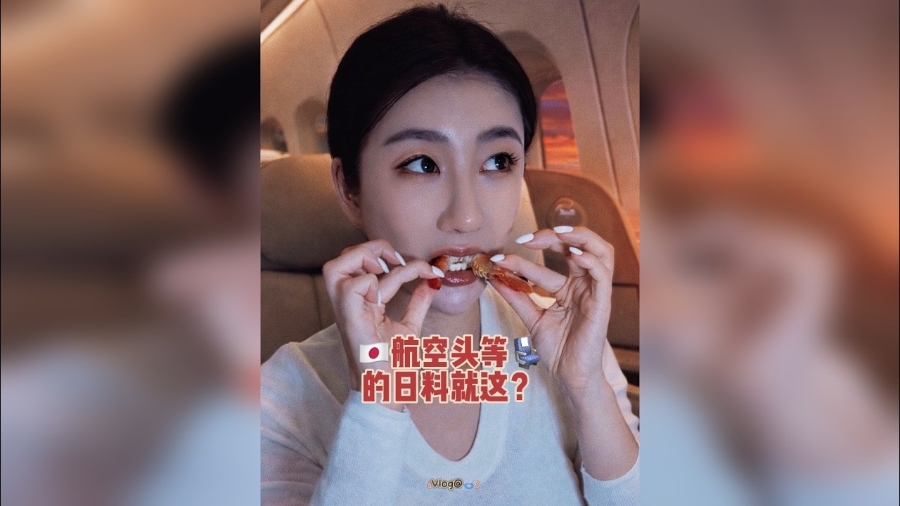 出差vlog｜日本航空头等舱的日料是不是也太拉垮了一点？