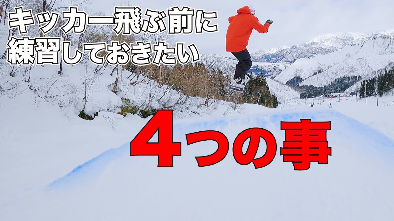 キッカー怖い人はこの練習をしよう！ピーカンパークの遊び方。スノーボード動画
