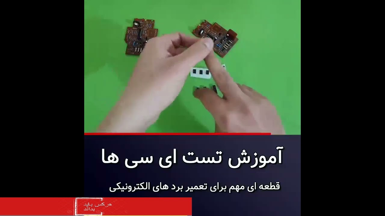 آموزش تست ای سی ها #Test training I c