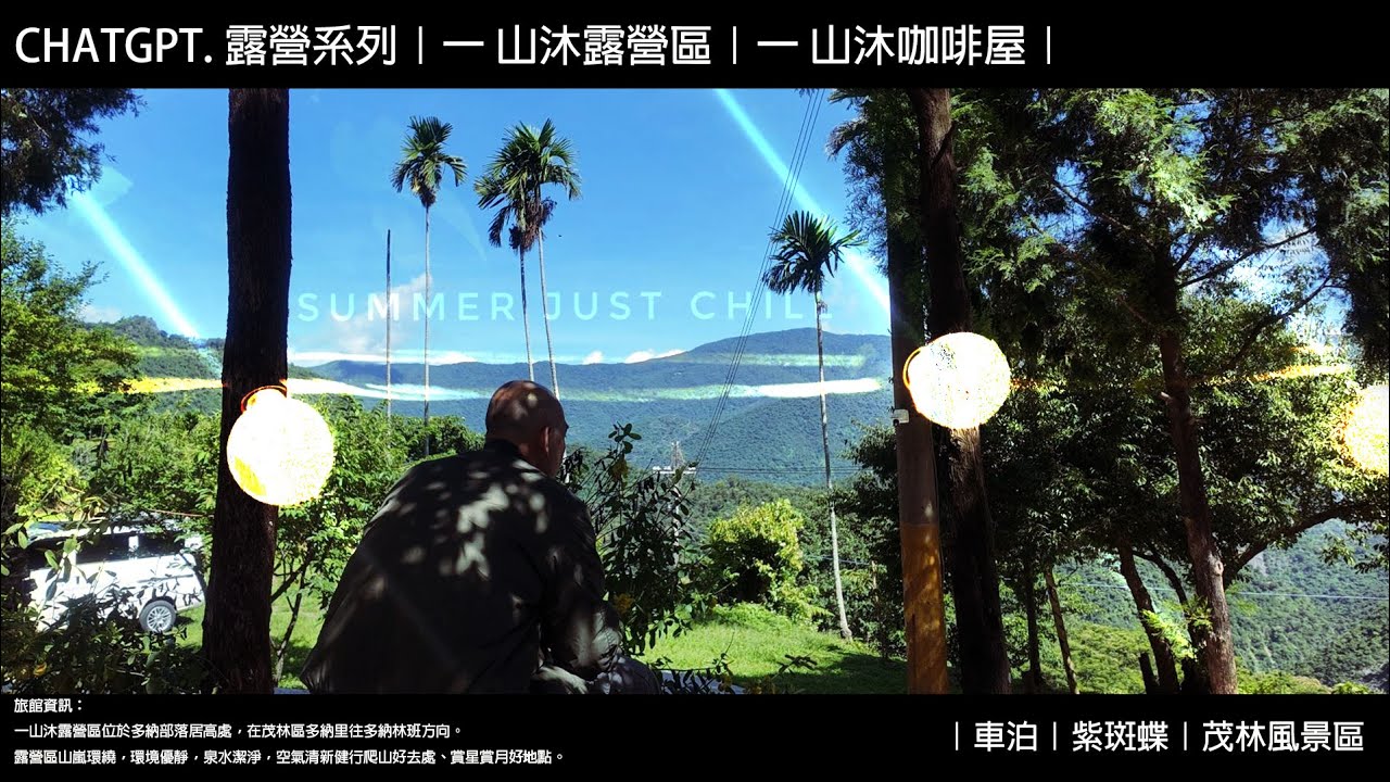 ChatGPT露營系列｜露營區第一露｜一山沐露營區｜一山沐多納咖啡屋｜茂林風景區｜紫斑蝶｜車宿｜LowGA改裝模組化｜