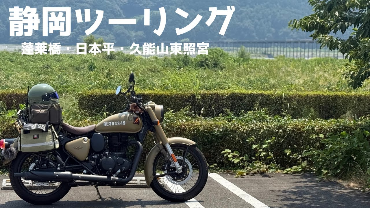 【静岡ツーリング1日目】 涼を求めて静岡の秘境へ。　日帰りのはずが1泊2日のツーリングに。　1日目は蓬莱橋、日本平、久能山東照宮に行ってみた！！　【RoyalEnfield Classic350】