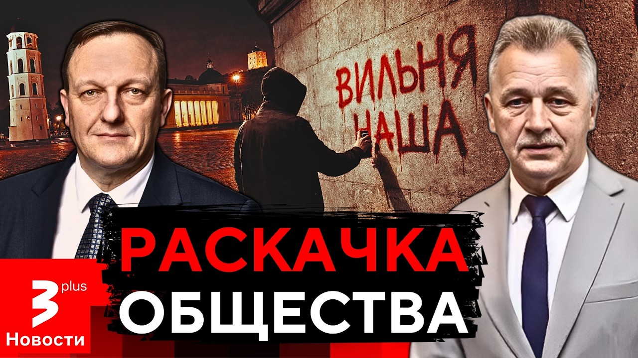 Кто стоит за провокациями на улицах Вильнюса? • ЧЕРЕЗ ЗАБОР