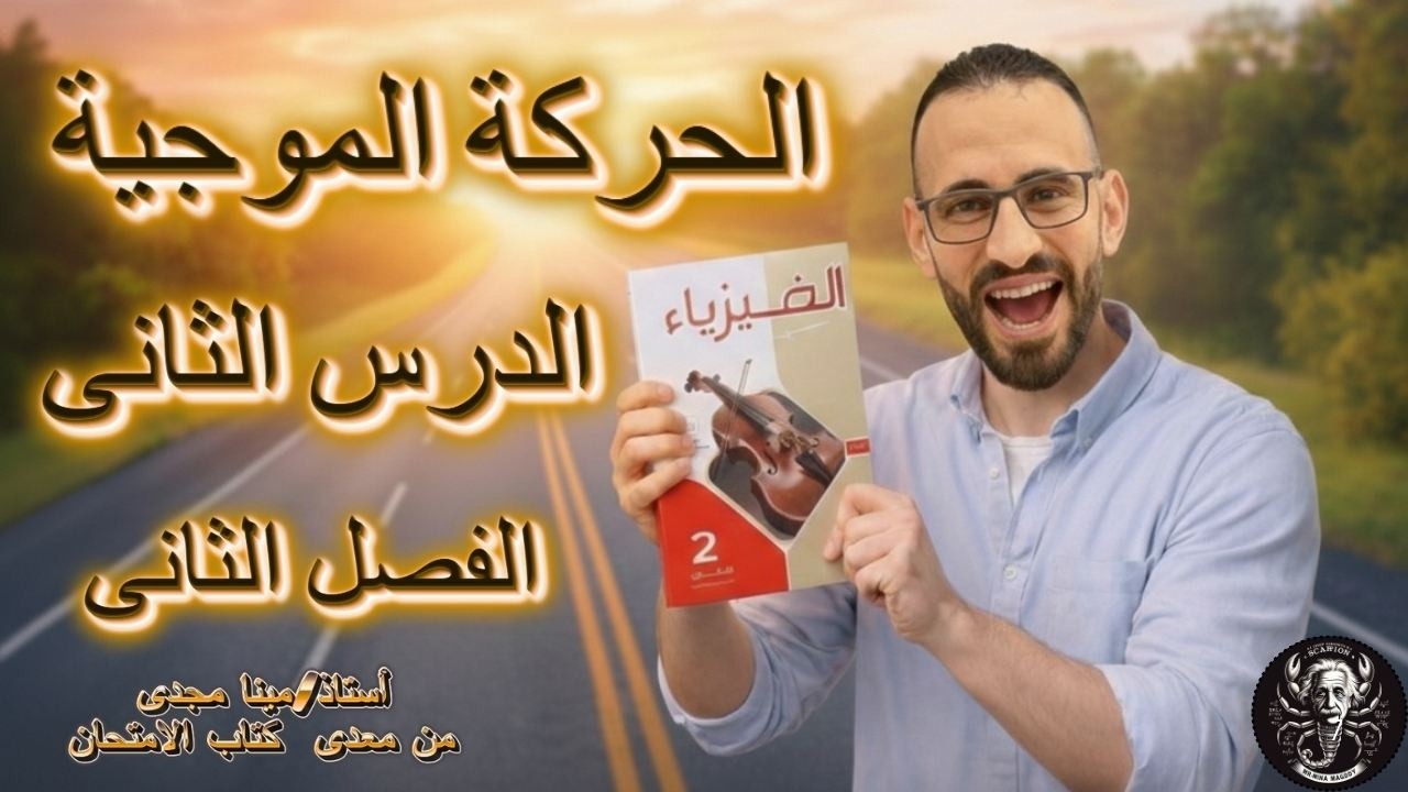 حل درس الحركه الموجية كتاب الامتحان فيزياء 2026ثانيه ثانوى الترم الثانى المنهج الجديد