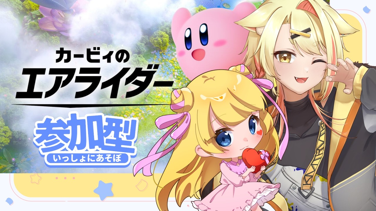 【エアライダー参加型】コラボで参加型やるよ！ 【神守タロー/miuna】  #新人vtuber #vtuber #カービィのエアライダー
