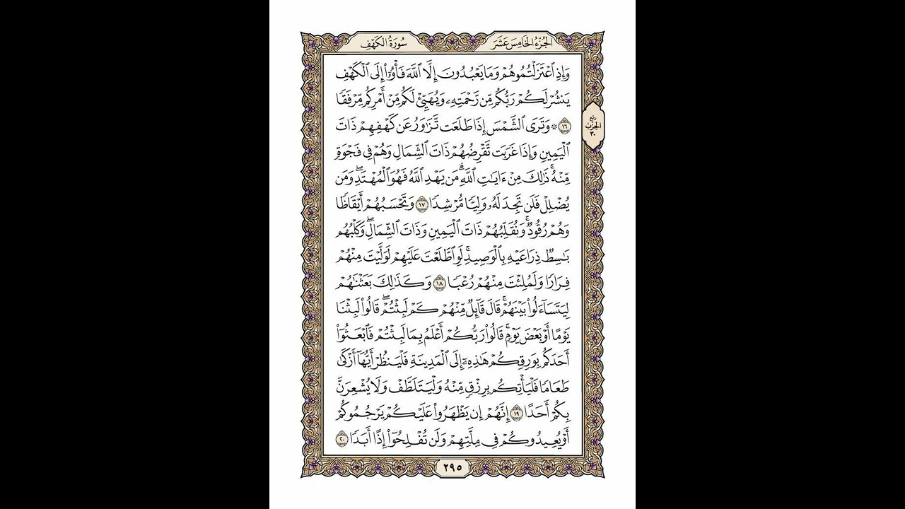 الوجه 295 من القرآن مكرر ١٠ مرات مع الآيات | سورة الكهف | الشيخ خليفة الطنيجي