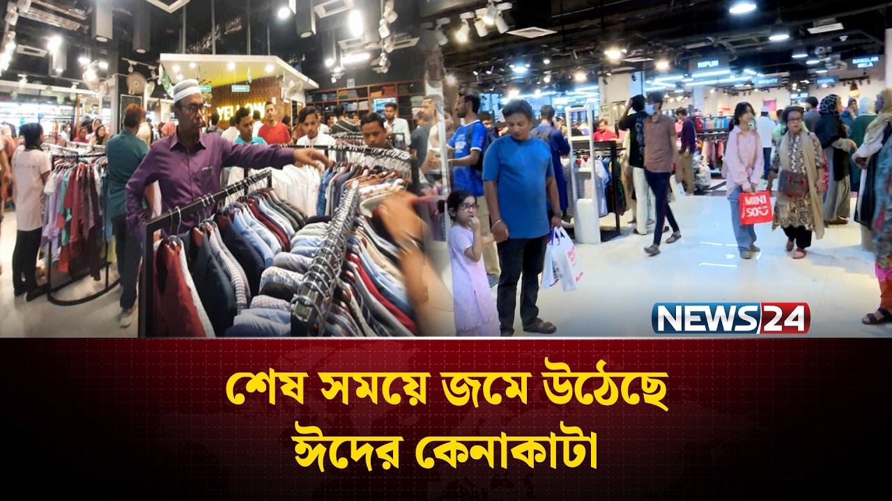 রাজধানীতে শেষ সময়ে জমে উঠেছে ঈদের কেনাকাটা | Bashundhara City | Eid Shopping  | News24