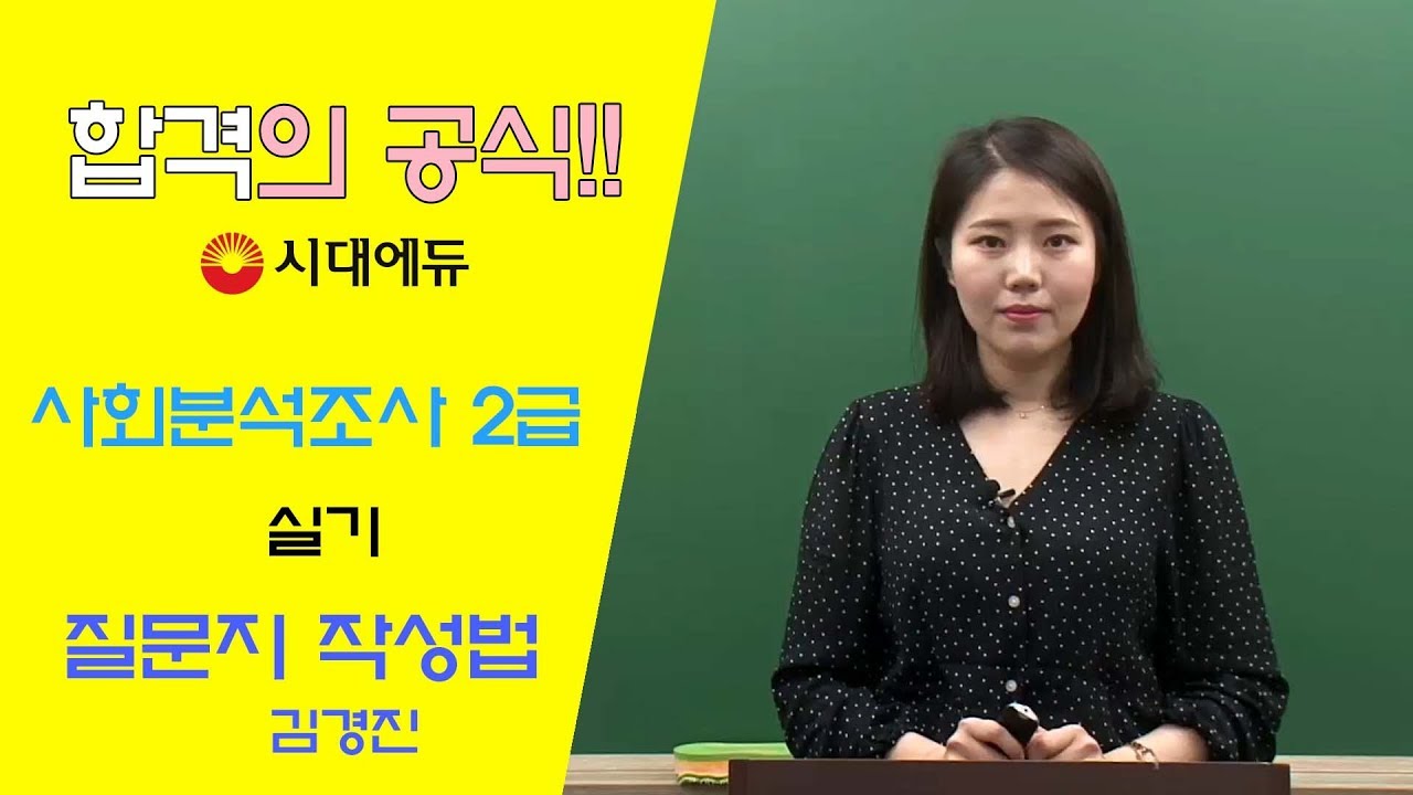 시대에듀 사회조사분석사 2급 실무 질문지 작성법 01강(김경진T)