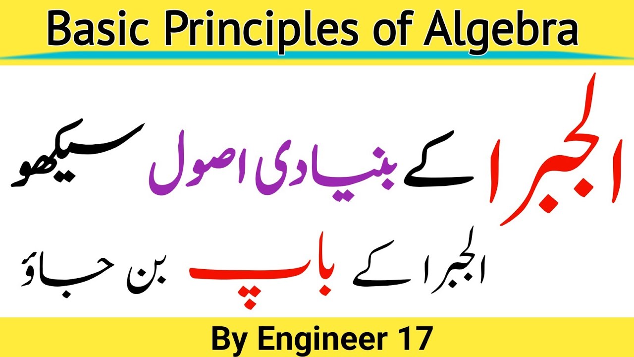 Basic Principles of Algebra in Urdu | Basic Algebra Operations +,-,×,÷ | Basic Math in Urdu Hindi