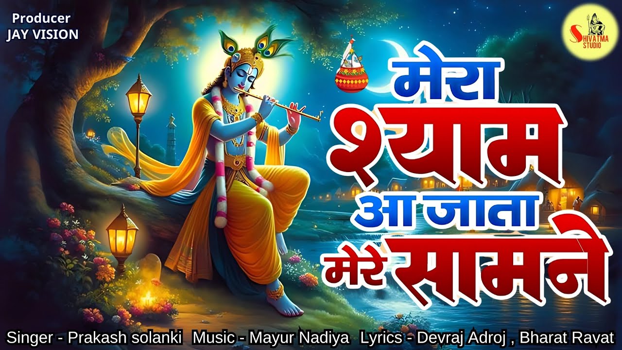 मेरा श्याम आ जाता मेरे सामने | Prakash solanki | 2025 |  @ShivatmaStudioOfficial | #kirshna#song