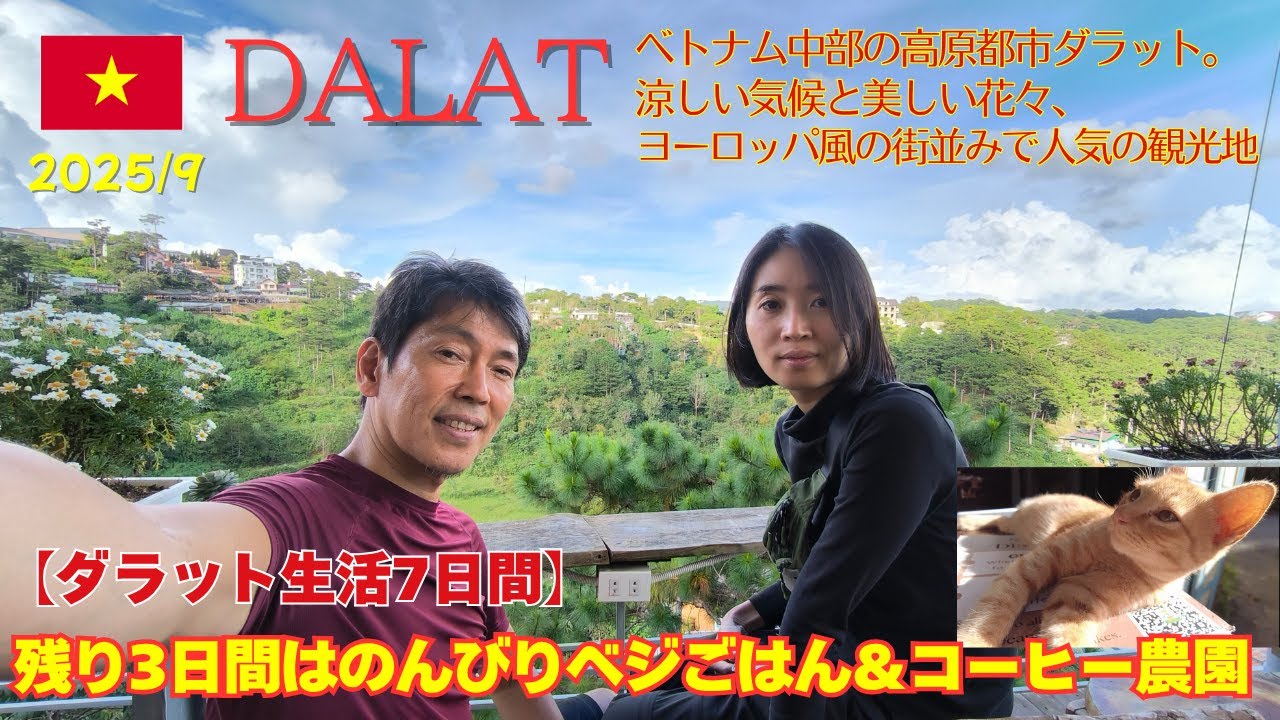 【ダラット生活】残り3日間はのんびりベジごはん＆コーヒー農園