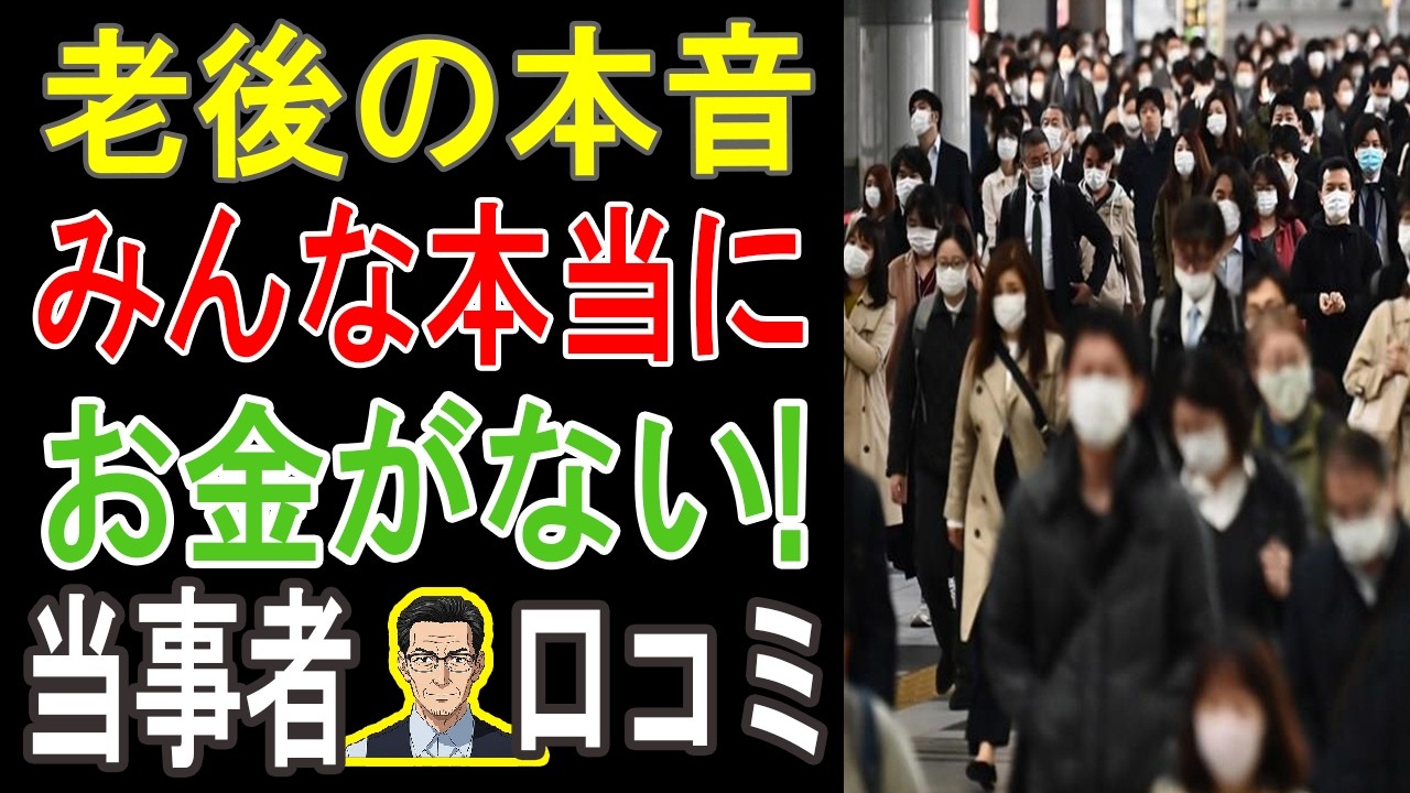 【衝撃】老後破産は他人事じゃない！「お金がない」シニアたちの絶望的なリアルな声20選