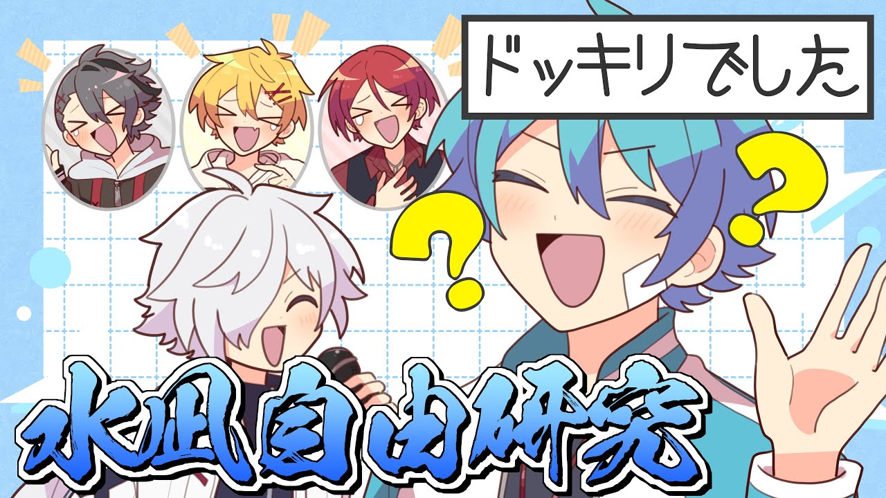 水凪自由研究【#あたなる50時間配信Part5】
