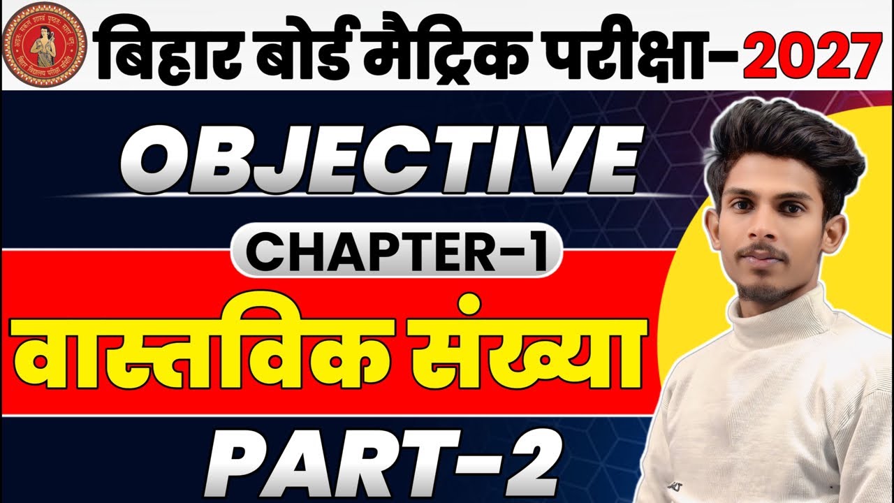 🎯 Bihar Board Class 10th Maths: वास्तविक संख्याएँ (Real Numbers) | Full Chapter Objective One-Shot