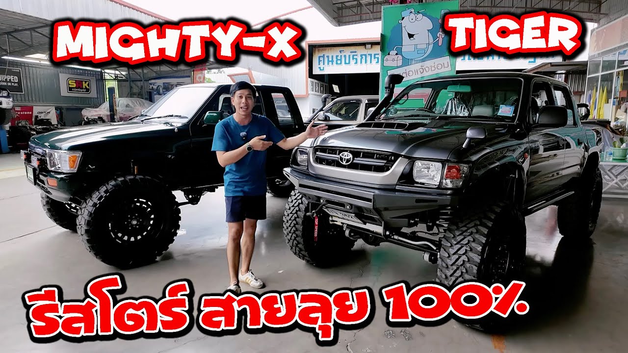 แต่งลุยพร้อม รีสโตร์ 100% Toyota Mighty-X และ Hilux Tiger วางคน งบปั้นทะลุล้าน จาก JAAF Bodyshop
