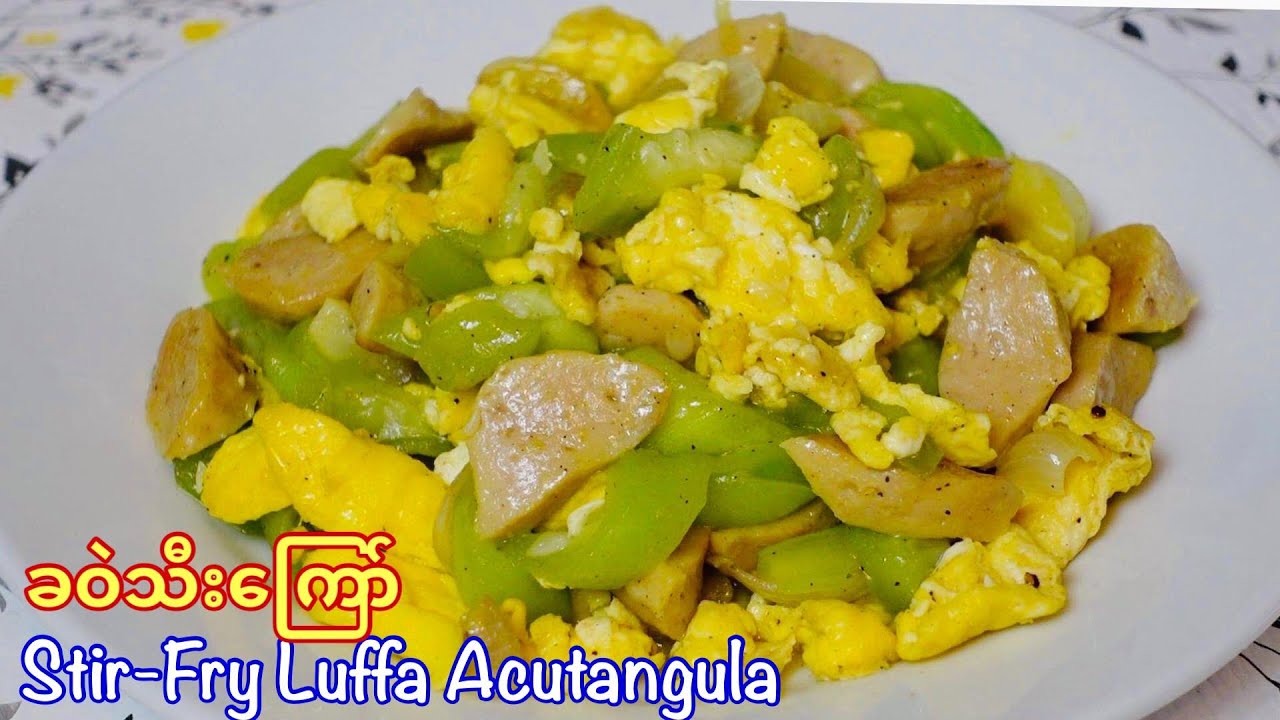 ခ၀ဲသီးေၾကာ္ Stir Fry Luffa Acutangula