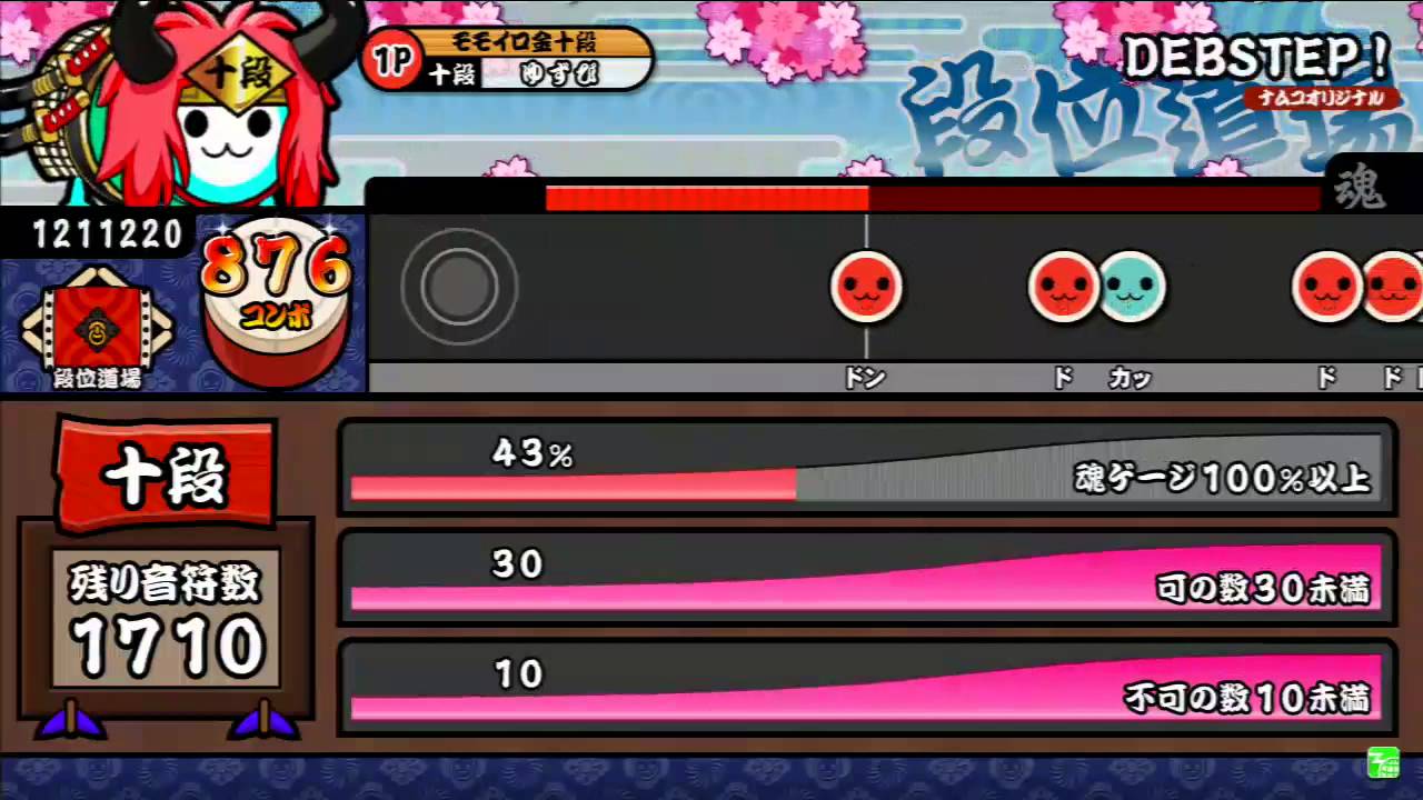 太鼓の達人 キミドリver 段位道場 十段 可10