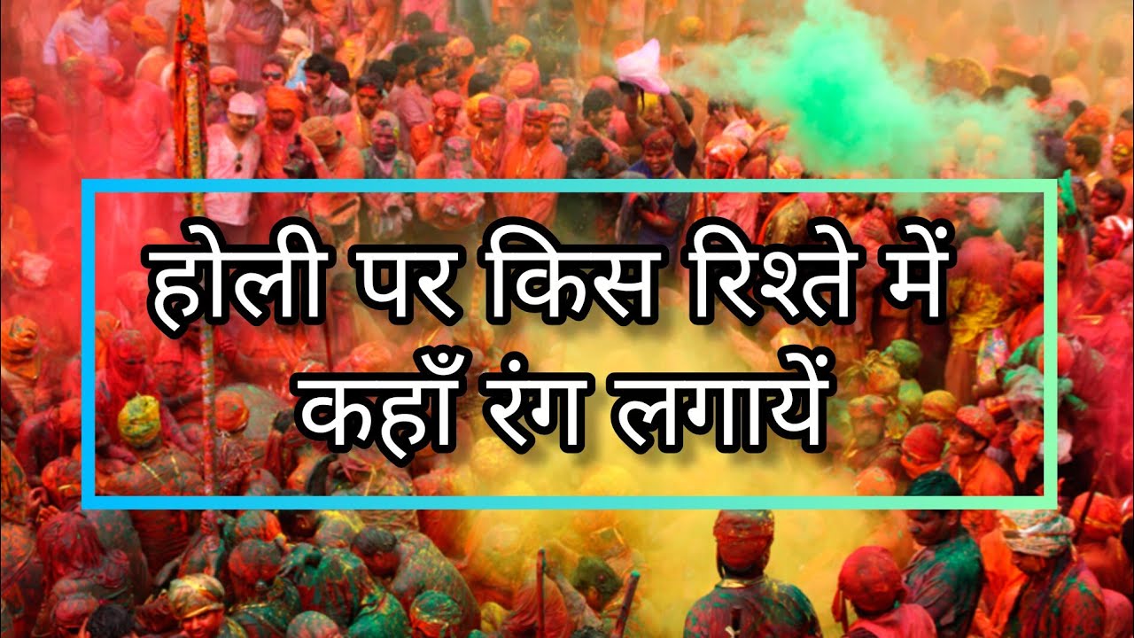 होली पर किस रिश्ते में कहाँ रंग लगायें#holi #temple #colour holi2026
