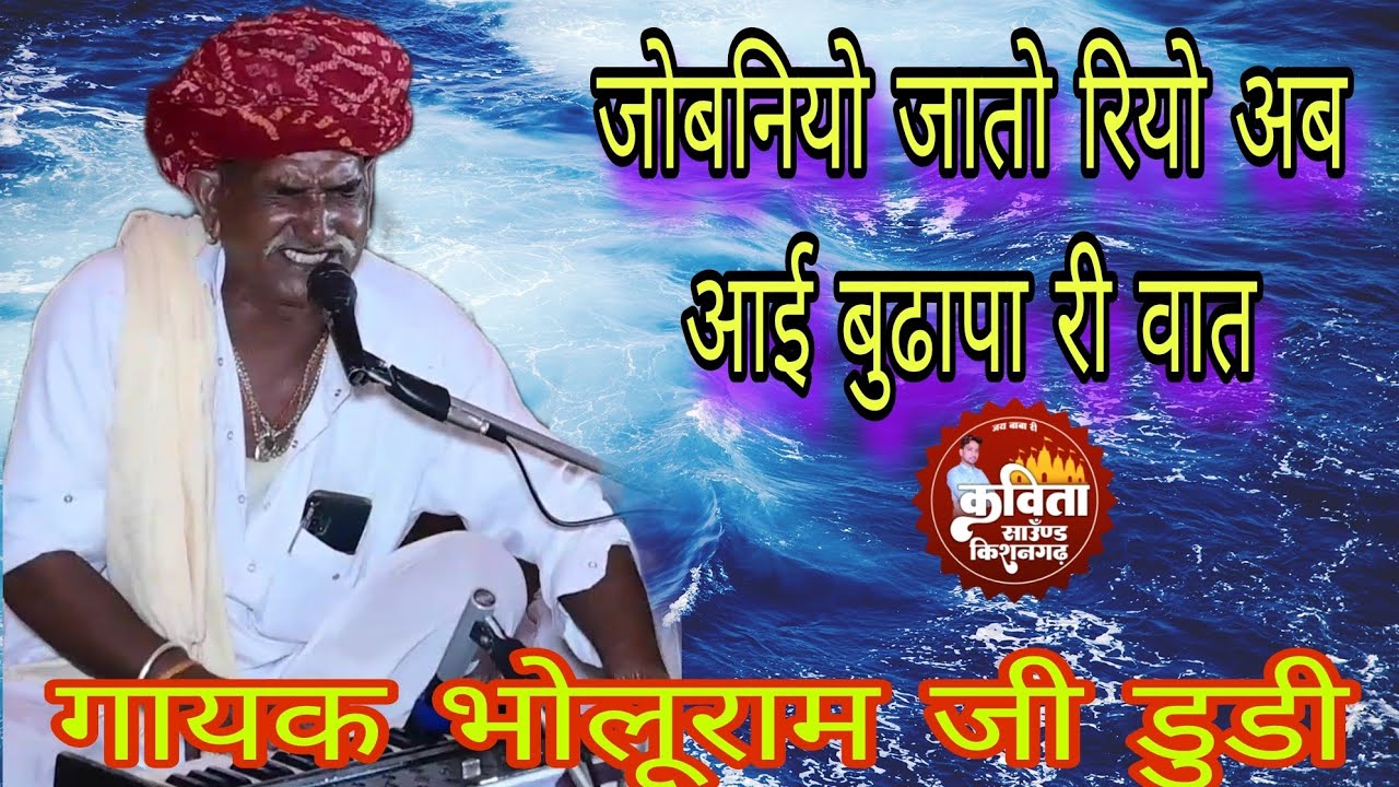 जोबनियो जातो रियो अब आई बुढापा री वात रै//गायक भोलूराम जी डुडी. bholuram ji Maharaj
