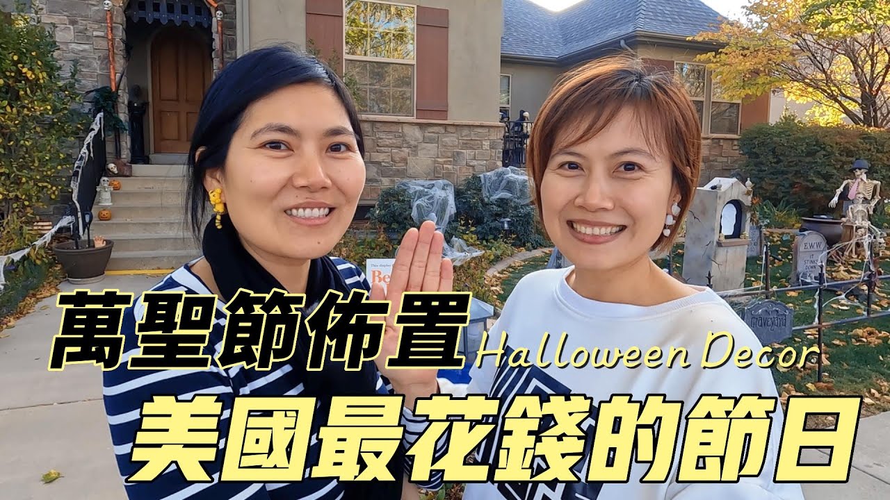 美國萬聖節超澎湃佈置｜猶他州萬聖節佈置 HalloweenDecor