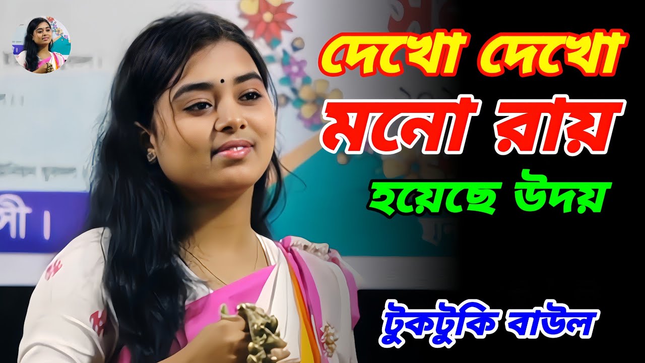 দেখা দেখা মনোরায় হয়েছে উদয় | টুকটুকি বাউল | Toktoke Baul | বাউলের বিচ্ছেদ গান 