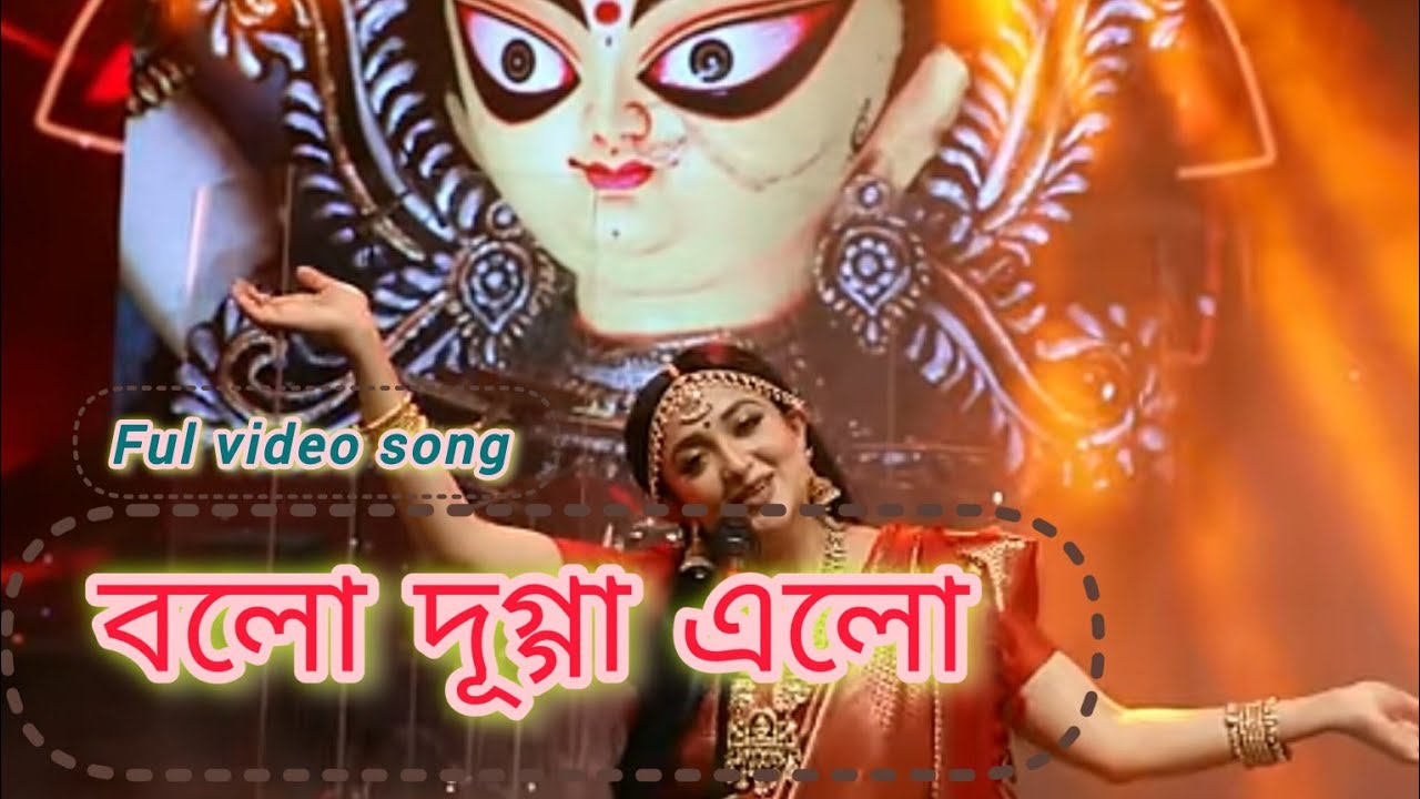 Bolo Dugga Elo (বলো দূগ্গা এলো)। পূজোৱ নিউ গান। পল্লবী ক্রিয়েটৱ।