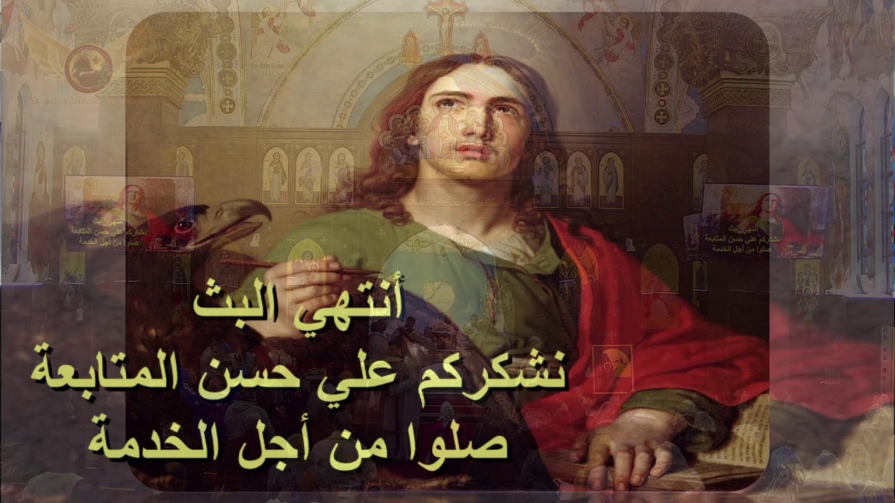 🔴بث مباشر🔔 قداس عيد القديس العظيم يوحنا الحبيب 2026 🦅✝