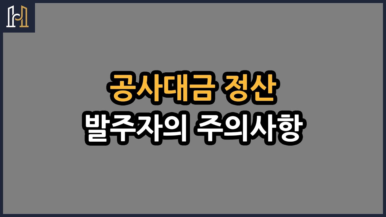 공사대금 정산 시 발주자의 주의사항