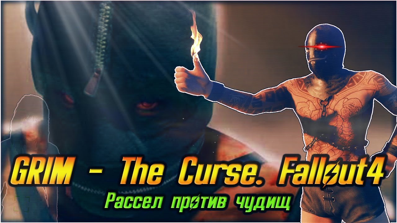 Fallout 4 - GRIM - The Curse. Первый Взгляд.