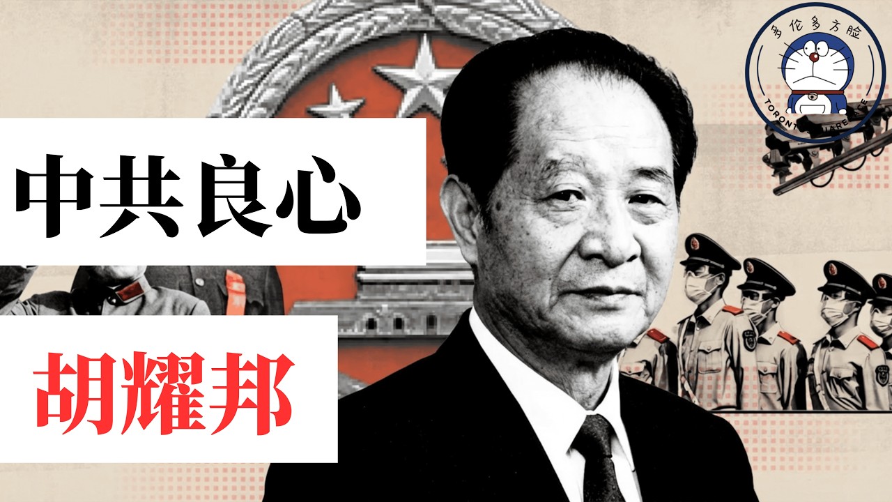 方脸人物志：一个人，挑战一个党！民主派的胡耀邦是如何成为党的书记？又是如何失势的？ 1987，中国距离民主最近的那一夜